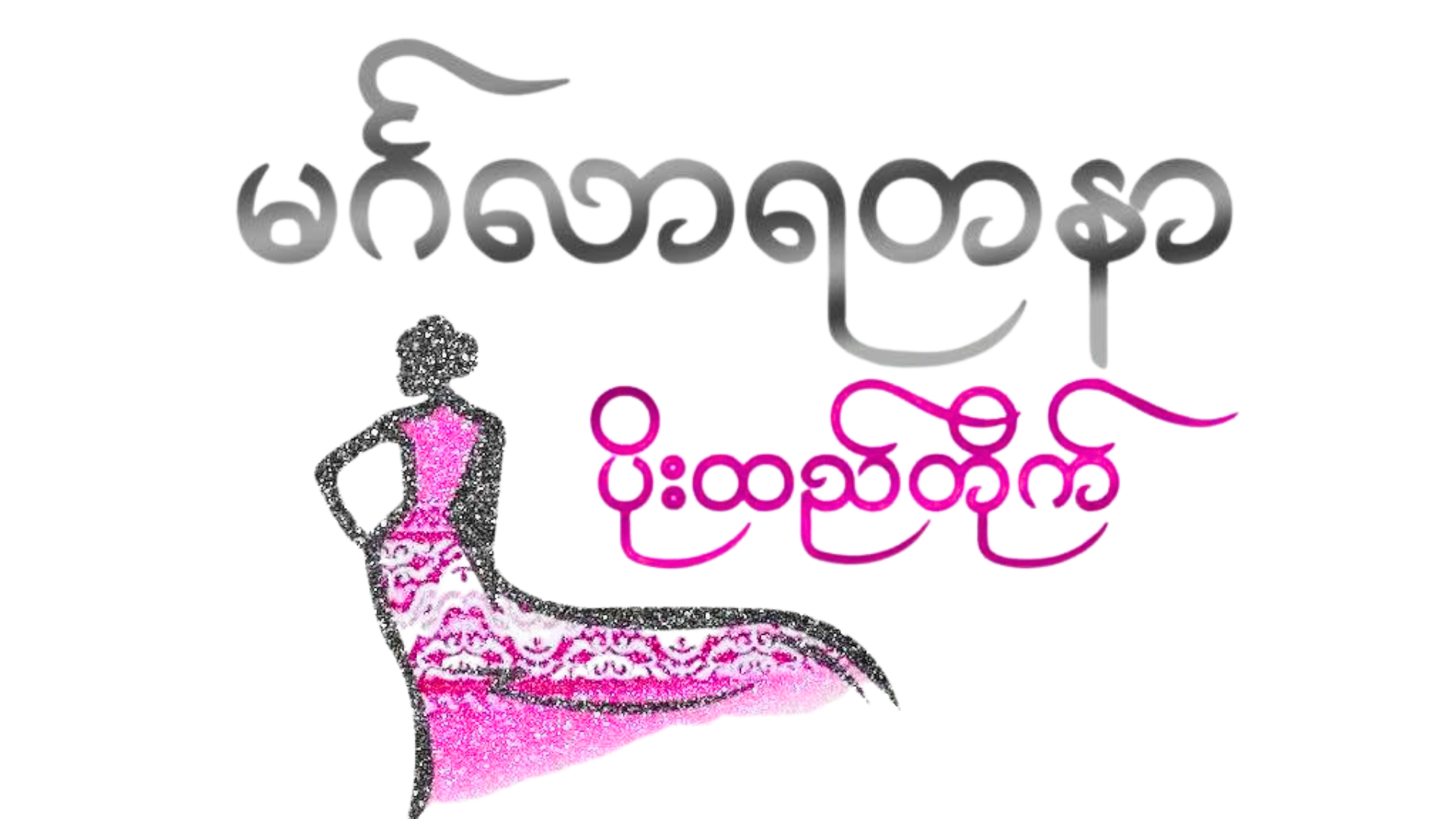 မင်္ဂလာရတနာ ပိုးထည်တိုက်